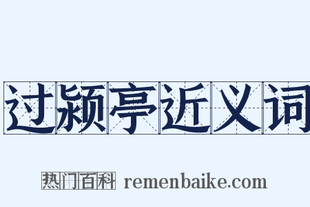 过颍亭近义词是什么意思的图片